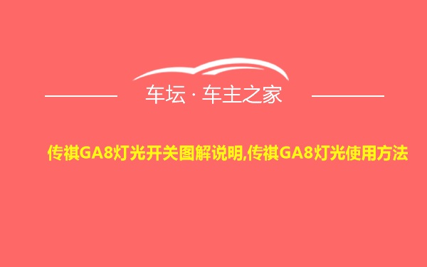 传祺GA8灯光开关图解说明,传祺GA8灯光使用方法