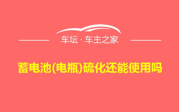 蓄电池(电瓶)硫化还能使用吗