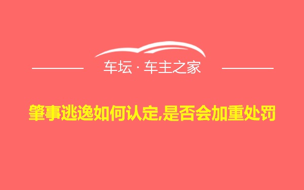 肇事逃逸如何认定,是否会加重处罚