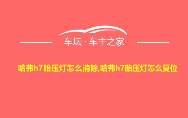 哈弗h7胎压灯怎么消除,哈弗h7胎压灯怎么复位