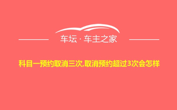 科目一预约取消三次,取消预约超过3次会怎样