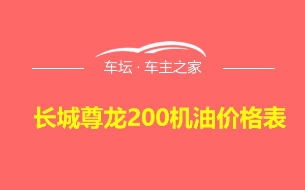 长城尊龙200机油价格表