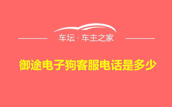 御途电子狗客服电话是多少