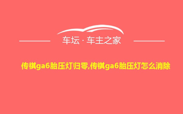 传祺ga6胎压灯归零,传祺ga6胎压灯怎么消除