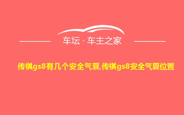 传祺gs8有几个安全气囊,传祺gs8安全气囊位置