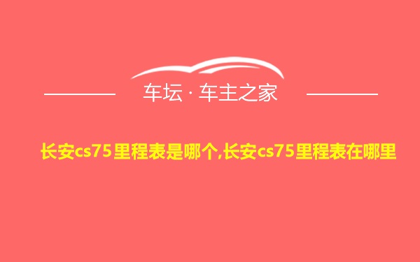 长安cs75里程表是哪个,长安cs75里程表在哪里