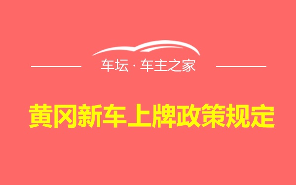 黄冈新车上牌政策规定