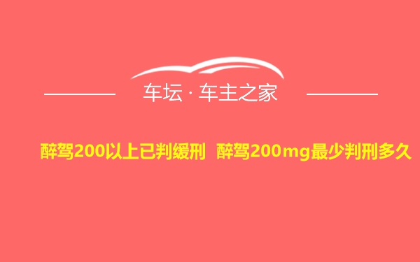 醉驾200以上已判缓刑 醉驾200mg最少判刑多久