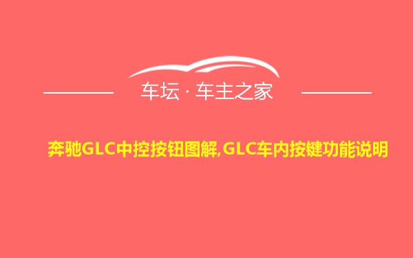 奔驰GLC中控按钮图解,GLC车内按键功能说明