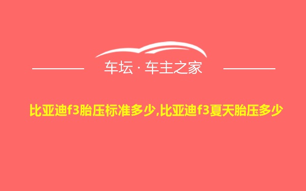 比亚迪f3胎压标准多少,比亚迪f3夏天胎压多少