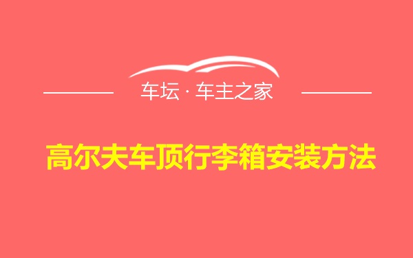 高尔夫车顶行李箱安装方法