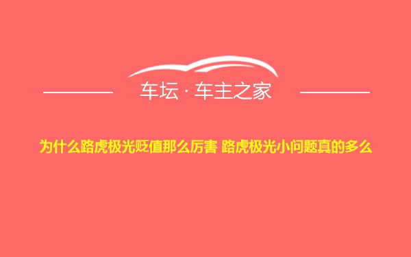 为什么路虎极光贬值那么厉害 路虎极光小问题真的多么