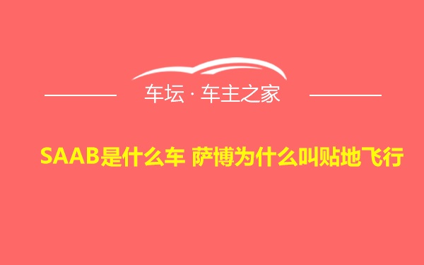 SAAB是什么车 萨博为什么叫贴地飞行