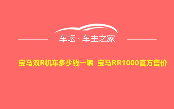 宝马双R机车多少钱一辆 宝马RR1000官方售价