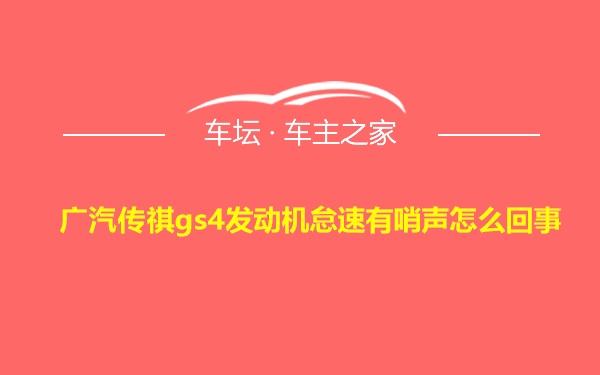 广汽传祺gs4发动机怠速有哨声怎么回事