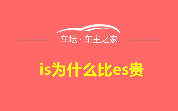 is为什么比es贵