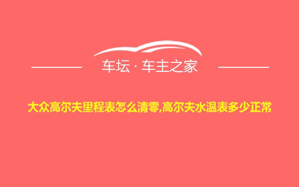 大众高尔夫里程表怎么清零,高尔夫水温表多少正常