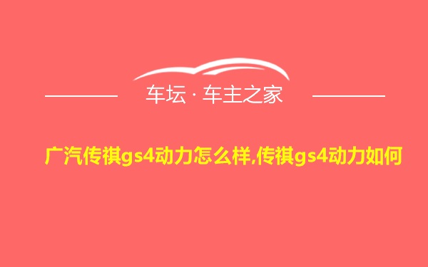 广汽传祺gs4动力怎么样,传祺gs4动力如何