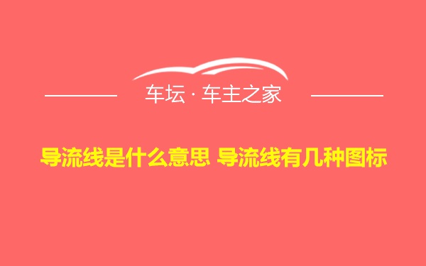 导流线是什么意思 导流线有几种图标