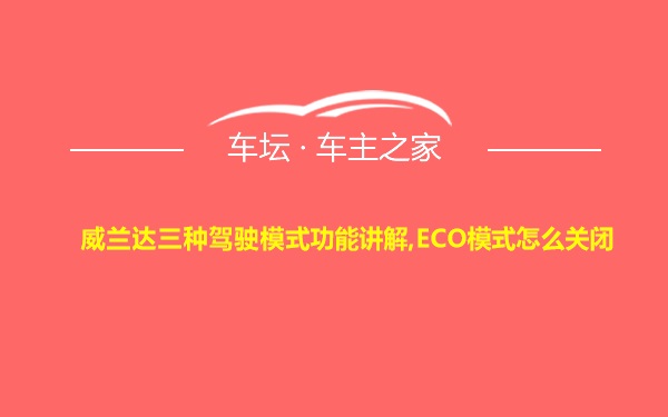 威兰达三种驾驶模式功能讲解,ECO模式怎么关闭