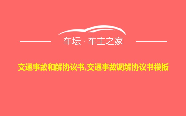 交通事故和解协议书,交通事故调解协议书模板