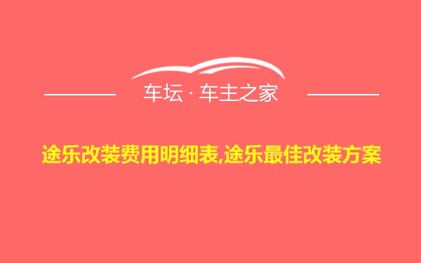 途乐改装费用明细表,途乐最佳改装方案