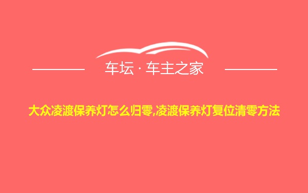 大众凌渡保养灯怎么归零,凌渡保养灯复位清零方法