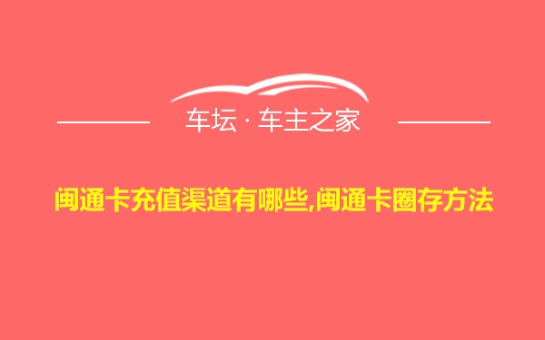 闽通卡充值渠道有哪些,闽通卡圈存方法