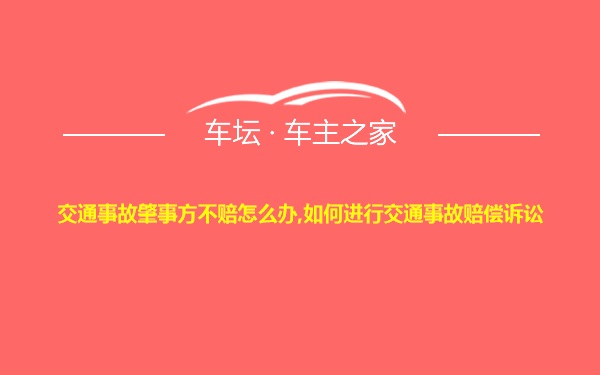 交通事故肇事方不赔怎么办,如何进行交通事故赔偿诉讼