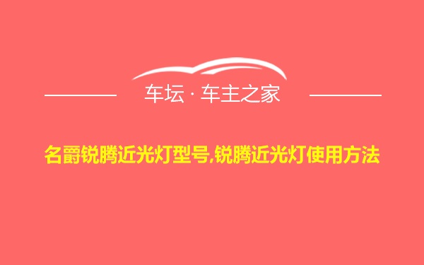 名爵锐腾近光灯型号,锐腾近光灯使用方法