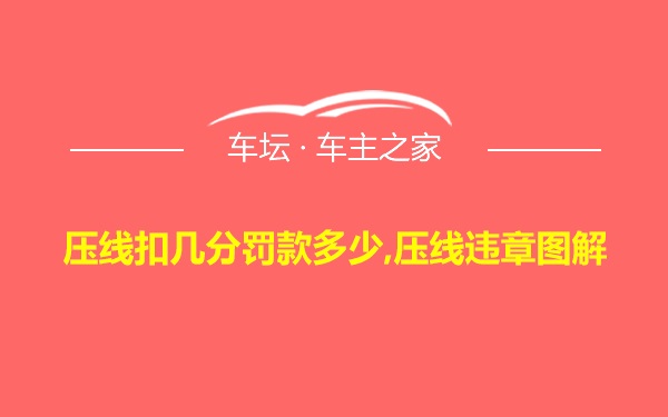 压线扣几分罚款多少,压线违章图解