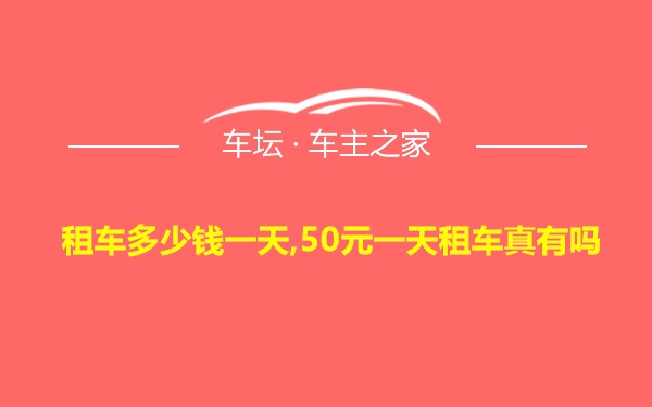 租车多少钱一天,50元一天租车真有吗