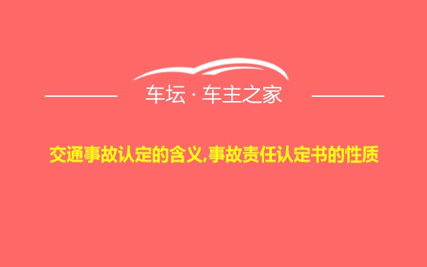 交通事故认定的含义,事故责任认定书的性质