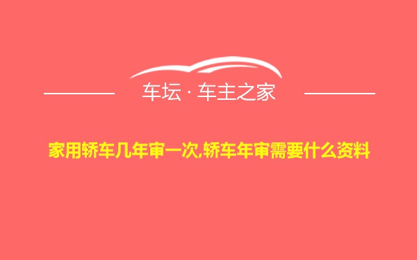 家用轿车几年审一次,轿车年审需要什么资料