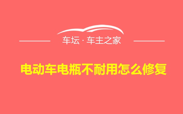 电动车电瓶不耐用怎么修复