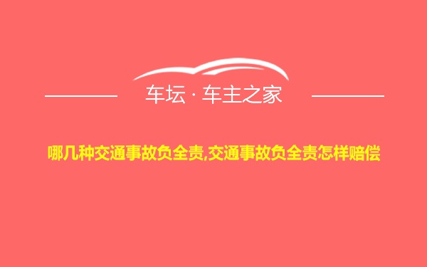 哪几种交通事故负全责,交通事故负全责怎样赔偿