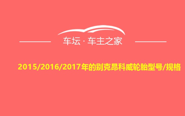 2015/2016/2017年的别克昂科威轮胎型号/规格