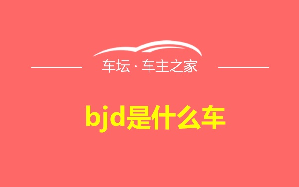 bjd是什么车