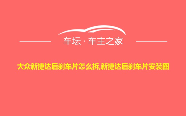 大众新捷达后刹车片怎么拆,新捷达后刹车片安装图