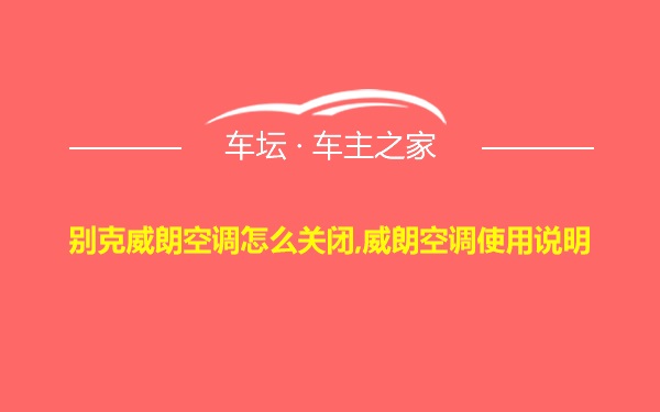 别克威朗空调怎么关闭,威朗空调使用说明