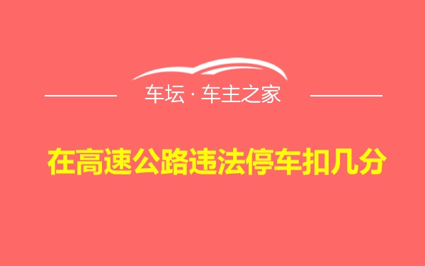 在高速公路违法停车扣几分