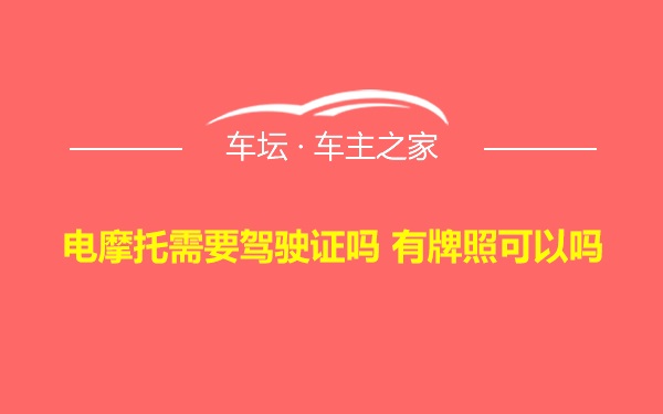 电摩托需要驾驶证吗 有牌照可以吗