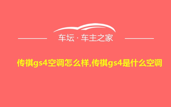 传祺gs4空调怎么样,传祺gs4是什么空调