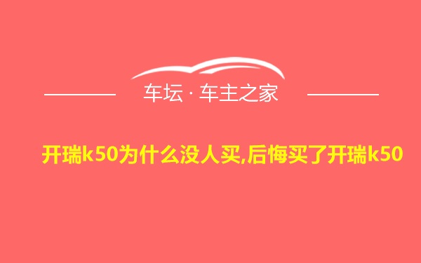 开瑞k50为什么没人买,后悔买了开瑞k50