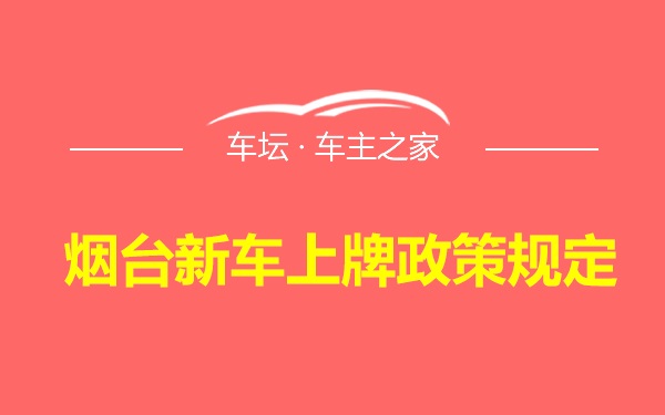 烟台新车上牌政策规定