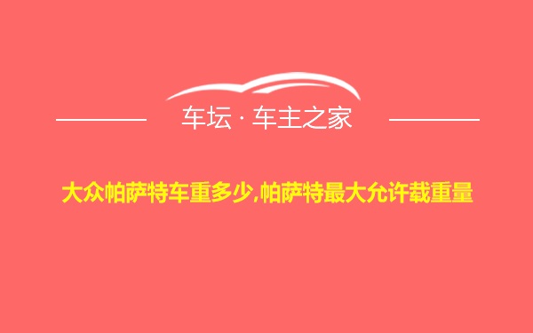 大众帕萨特车重多少,帕萨特最大允许载重量