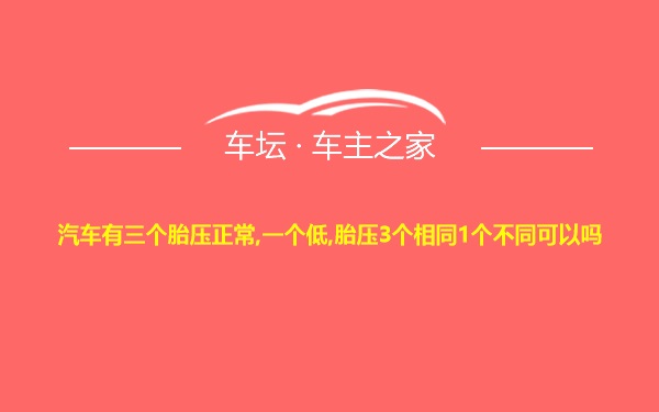 汽车有三个胎压正常,一个低,胎压3个相同1个不同可以吗