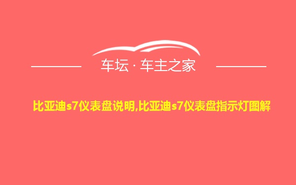 比亚迪s7仪表盘说明,比亚迪s7仪表盘指示灯图解