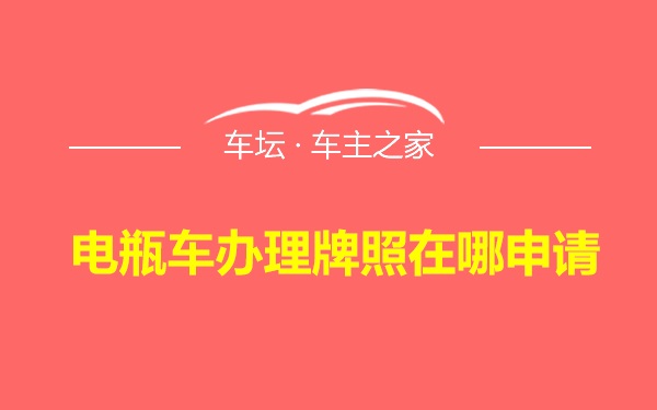 电瓶车办理牌照在哪申请