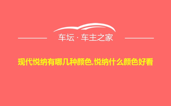 现代悦纳有哪几种颜色,悦纳什么颜色好看